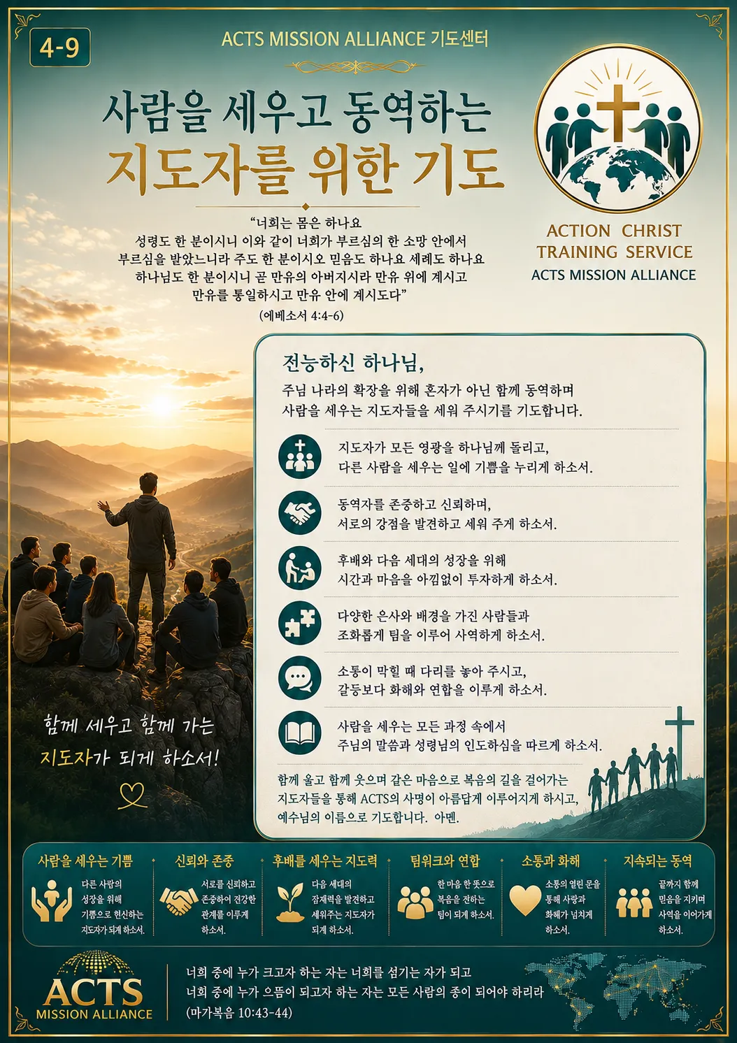 4-9 좋은 지도자를 세우기 위한 기도