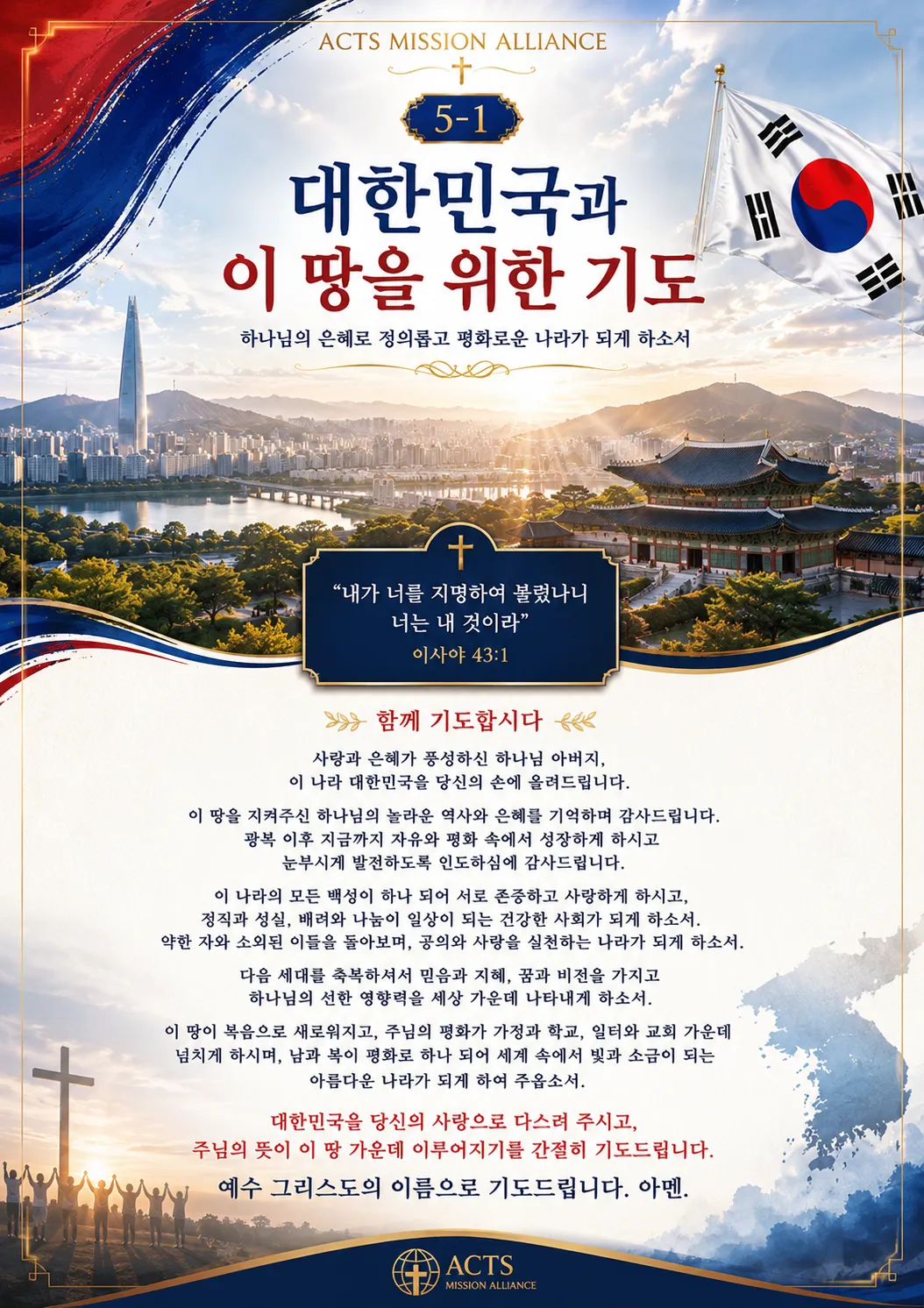 5-1 나라와 민족을 위한 기도