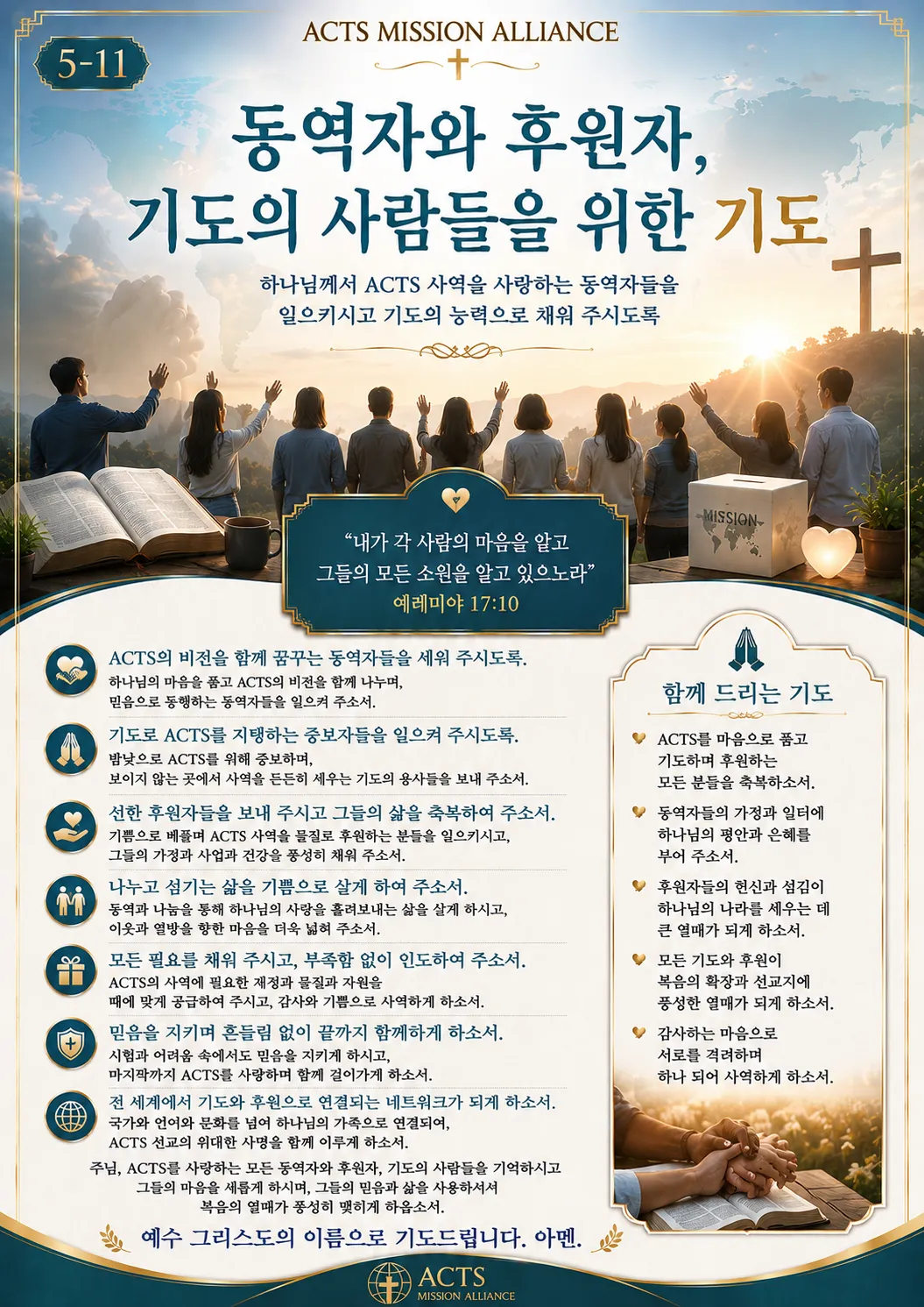 5-11 나라와 민족을 위한 기도