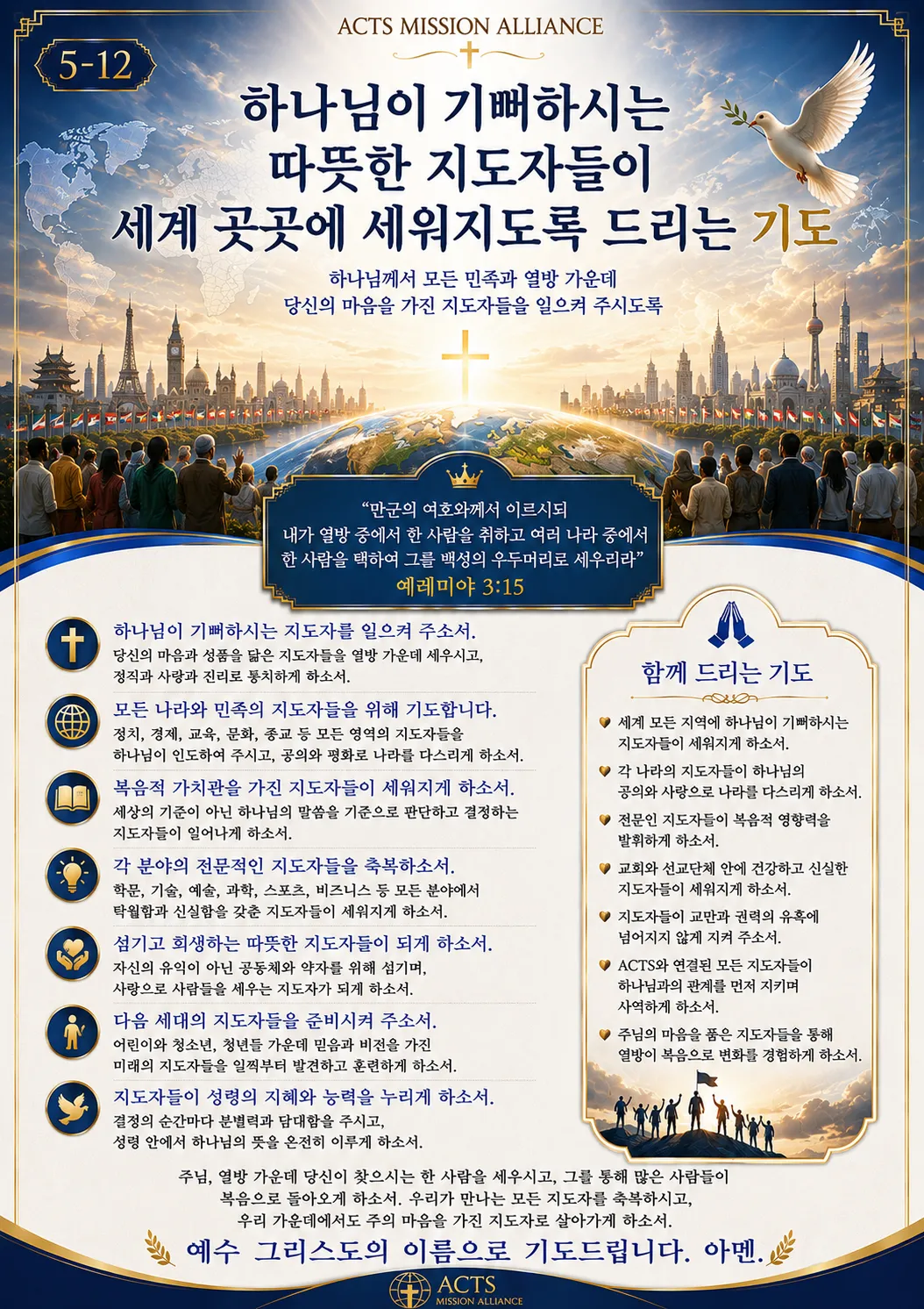 5-12 나라와 민족을 위한 기도