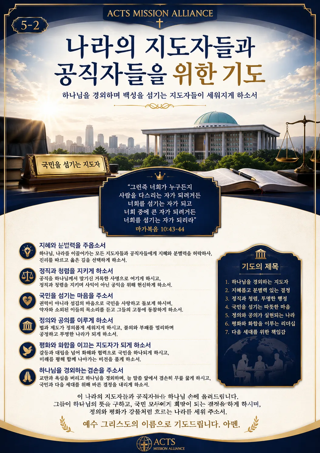 5-2 나라와 민족을 위한 기도