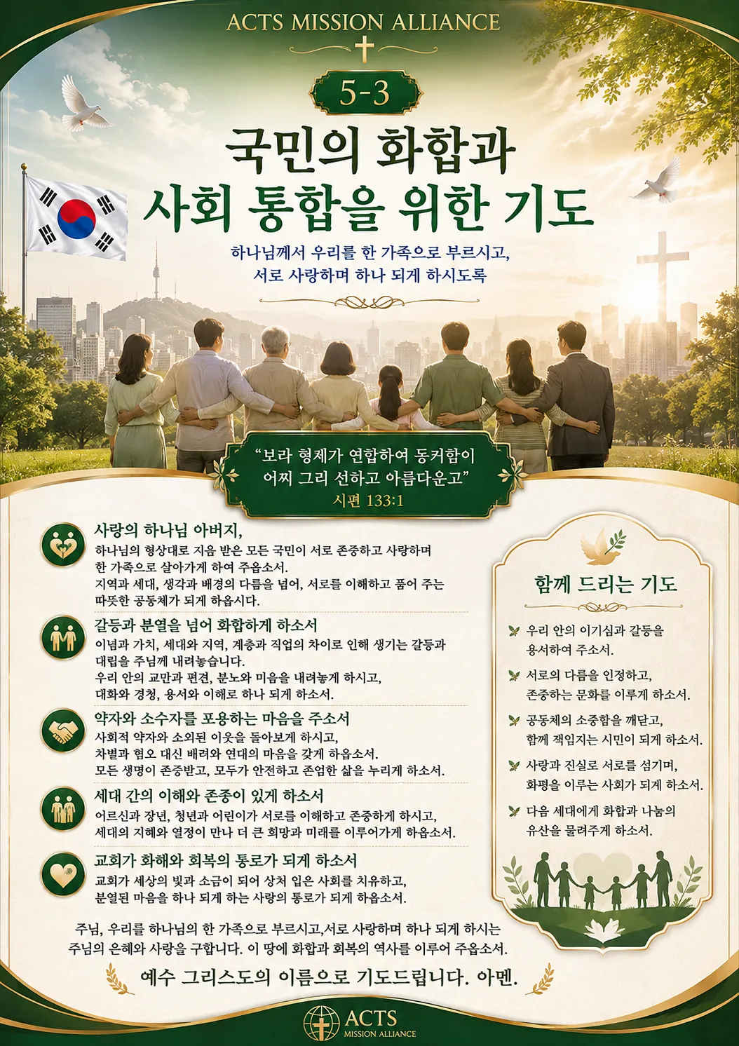 5-3 나라와 민족을 위한 기도
