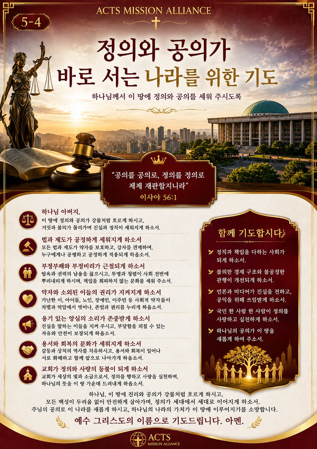 5-4 나라와 민족을 위한 기도