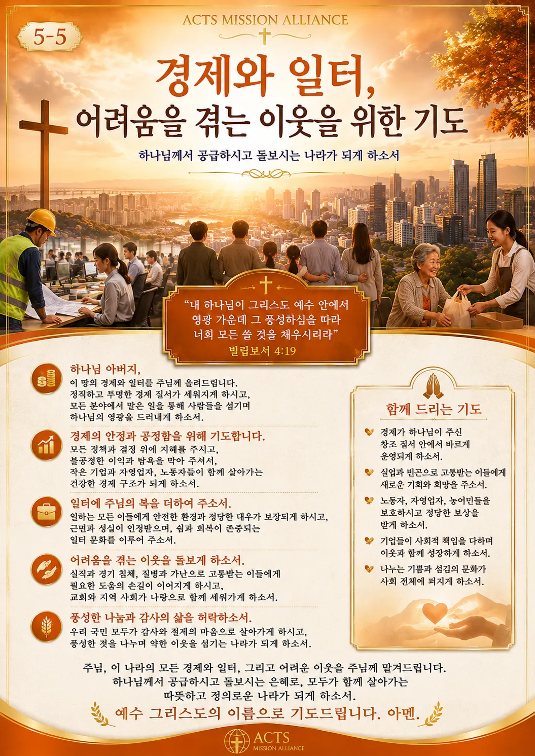 5-5 나라와 민족을 위한 기도