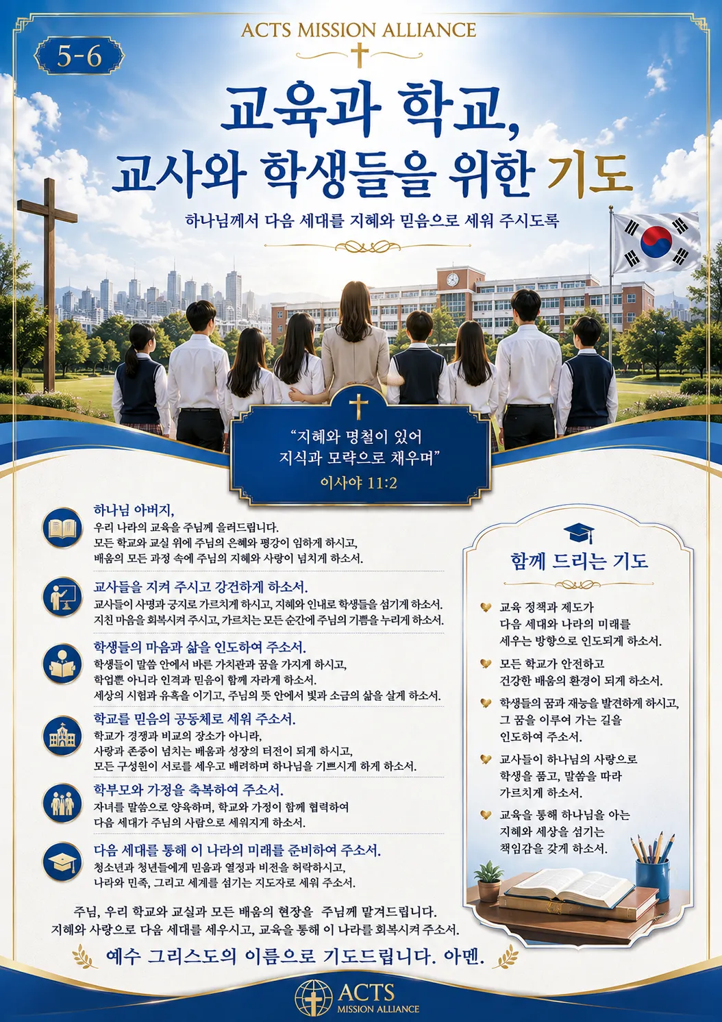 5-6 나라와 민족을 위한 기도