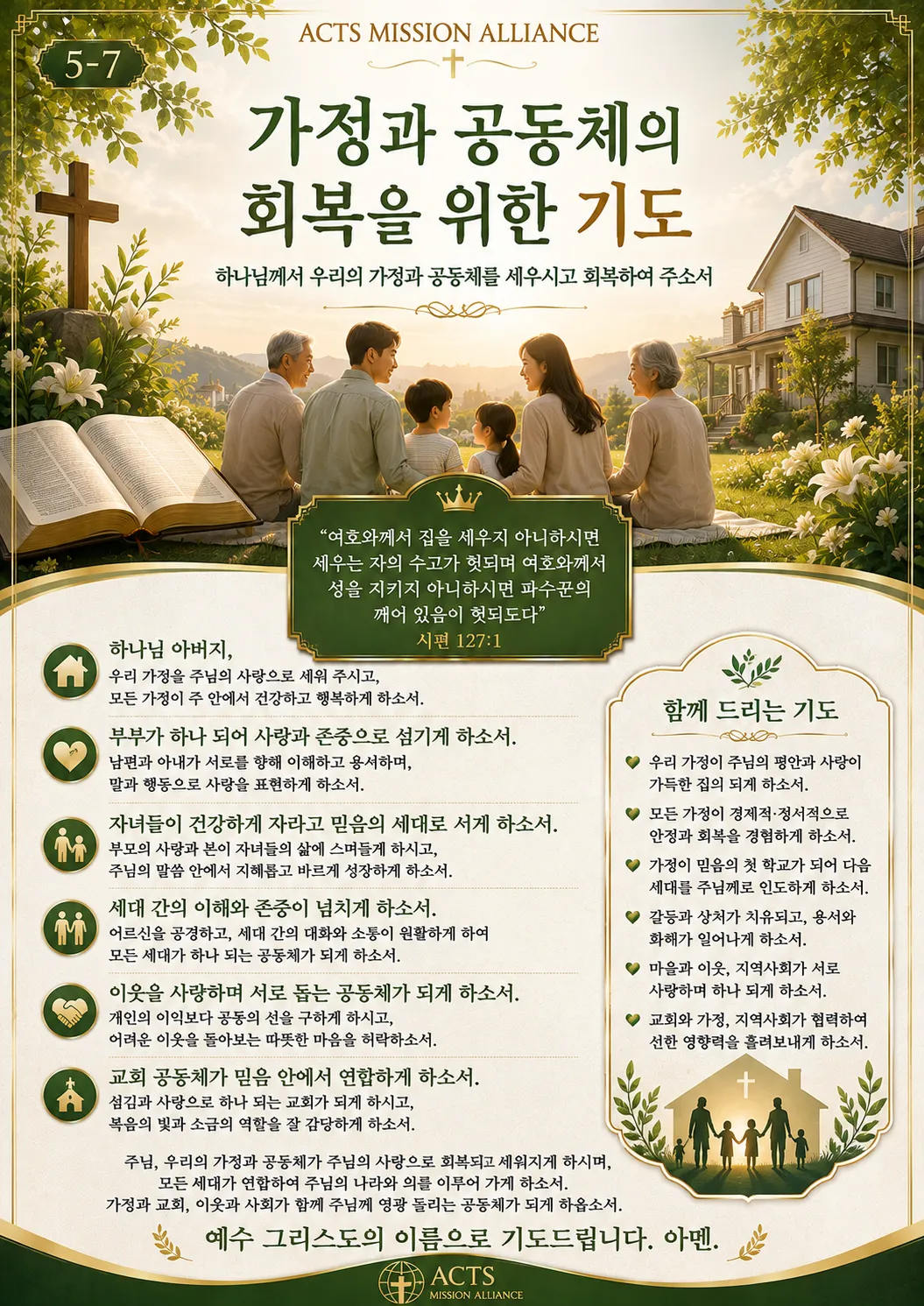 5-7 나라와 민족을 위한 기도