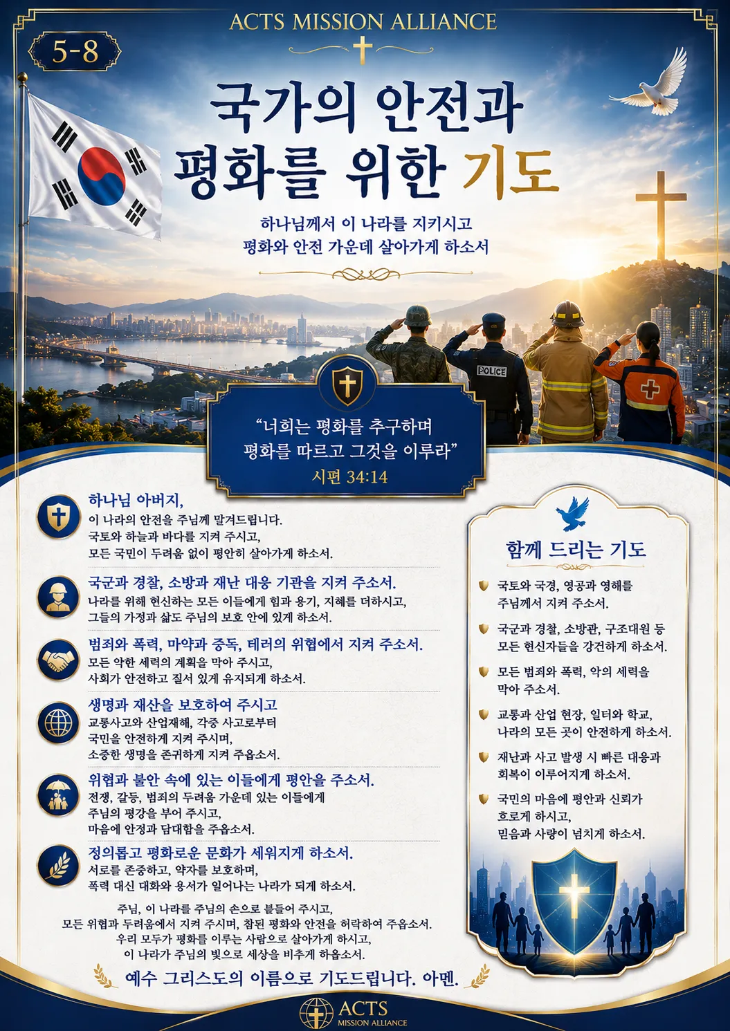 5-8 나라와 민족을 위한 기도