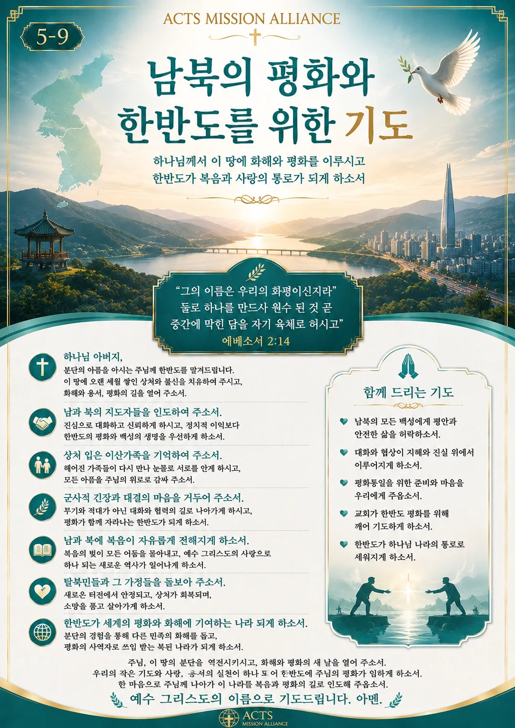 5-9 나라와 민족을 위한 기도