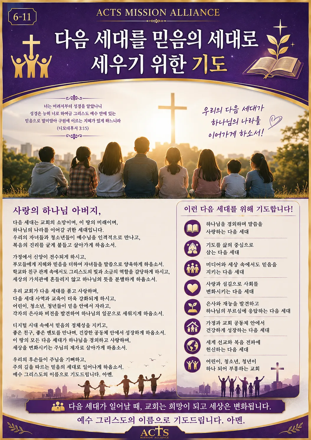 6-11 교회와 목회자를 위한 기도