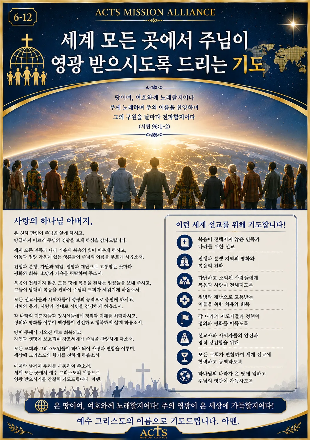 6-12 교회와 목회자를 위한 기도
