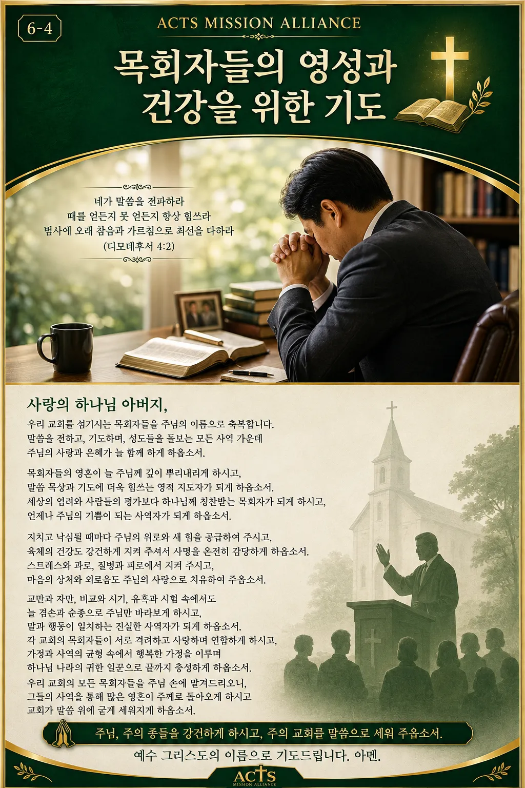 6-4 교회와 목회자를 위한 기도