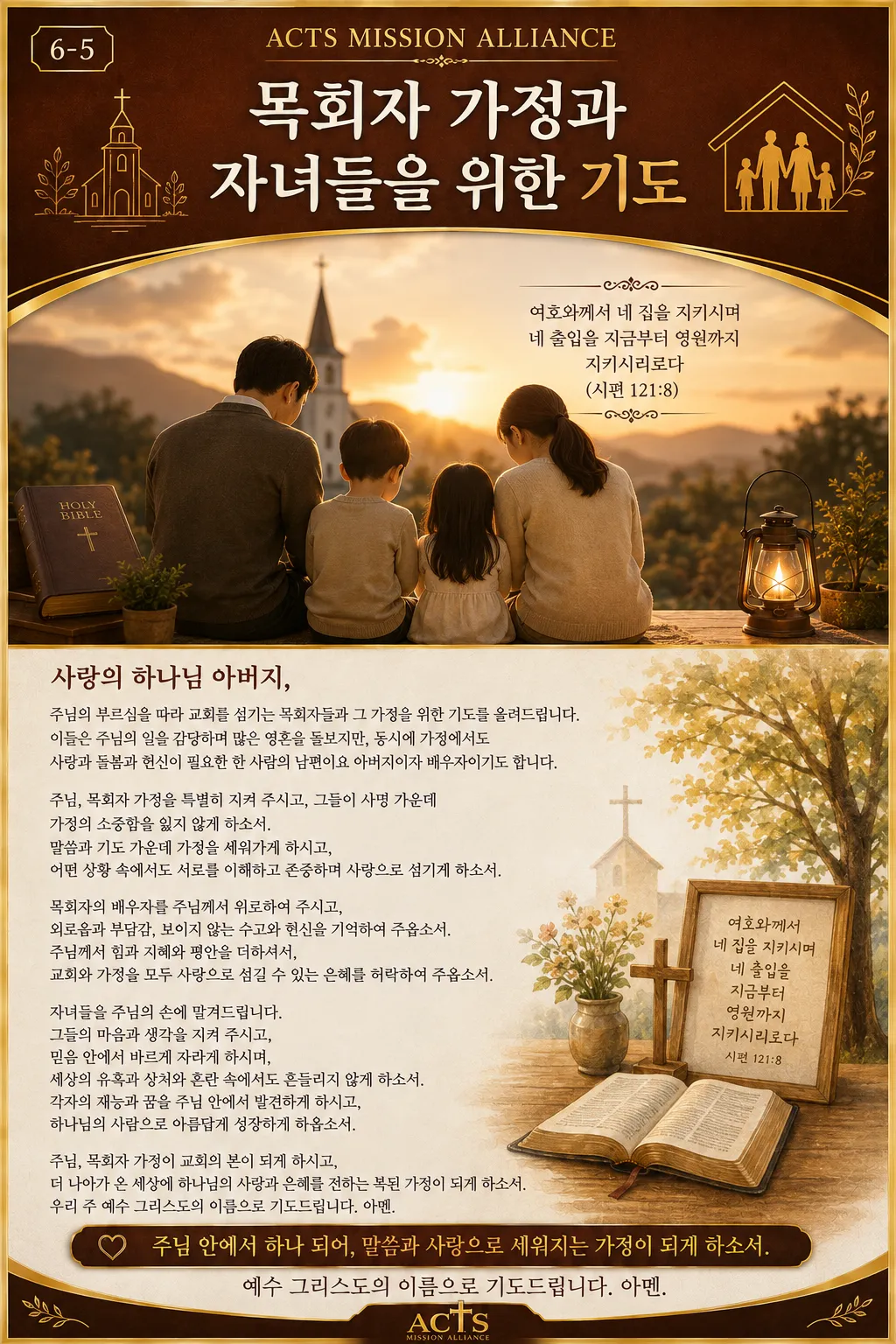 6-5 교회와 목회자를 위한 기도