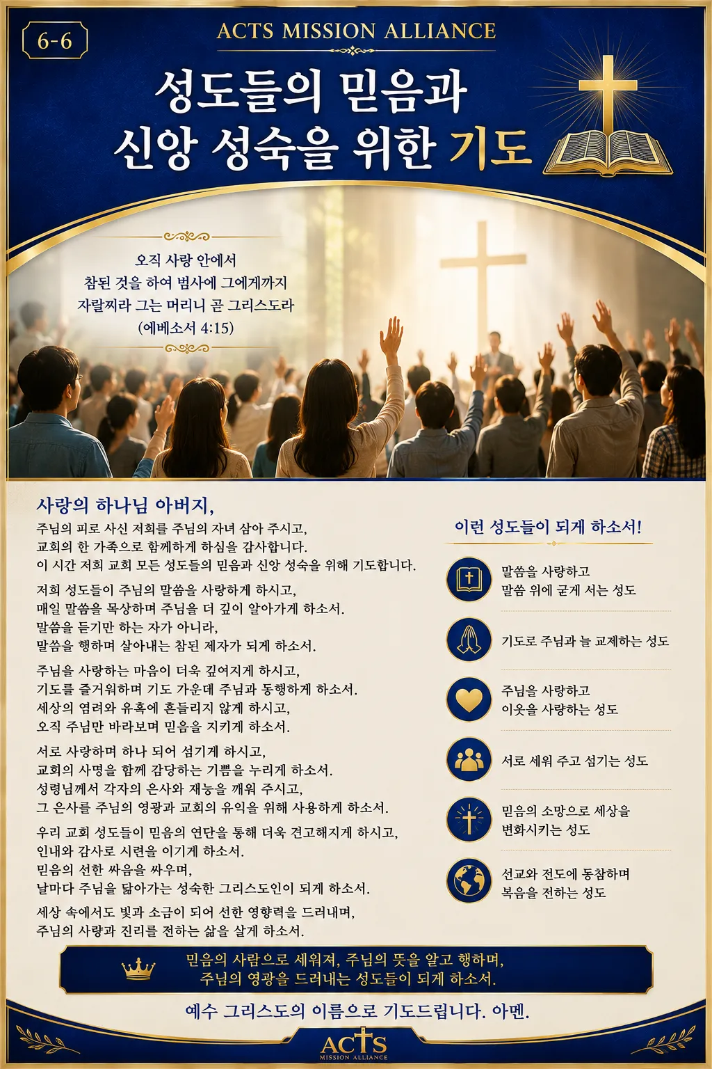 6-6 교회와 목회자를 위한 기도
