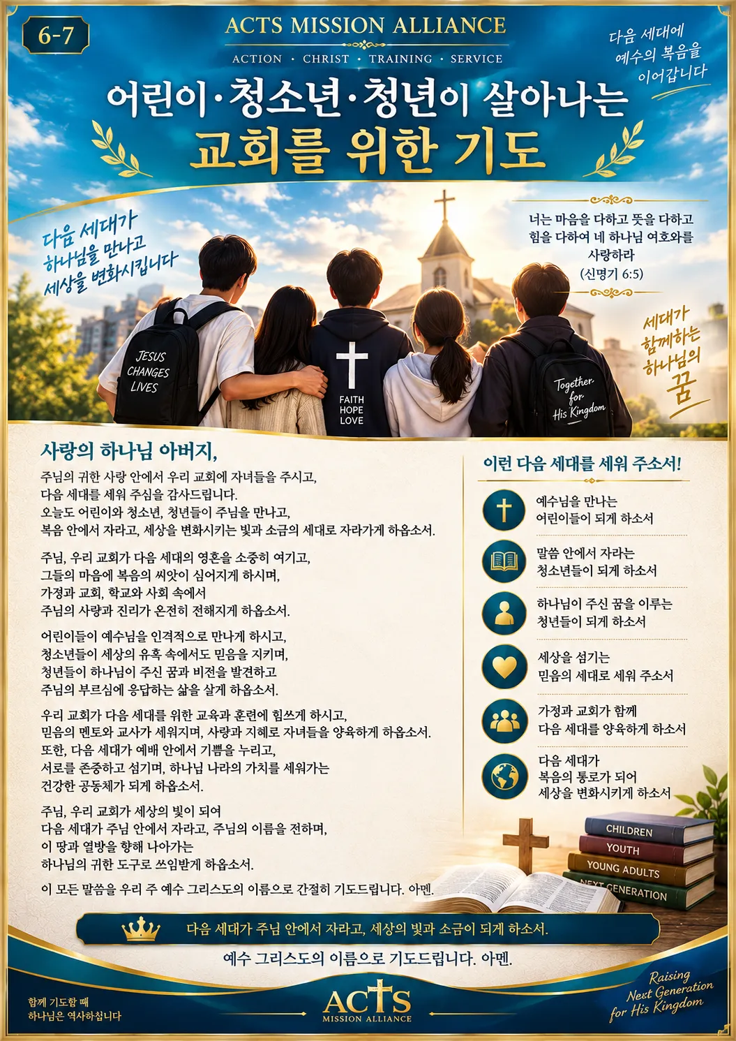 6-7 교회와 목회자를 위한 기도