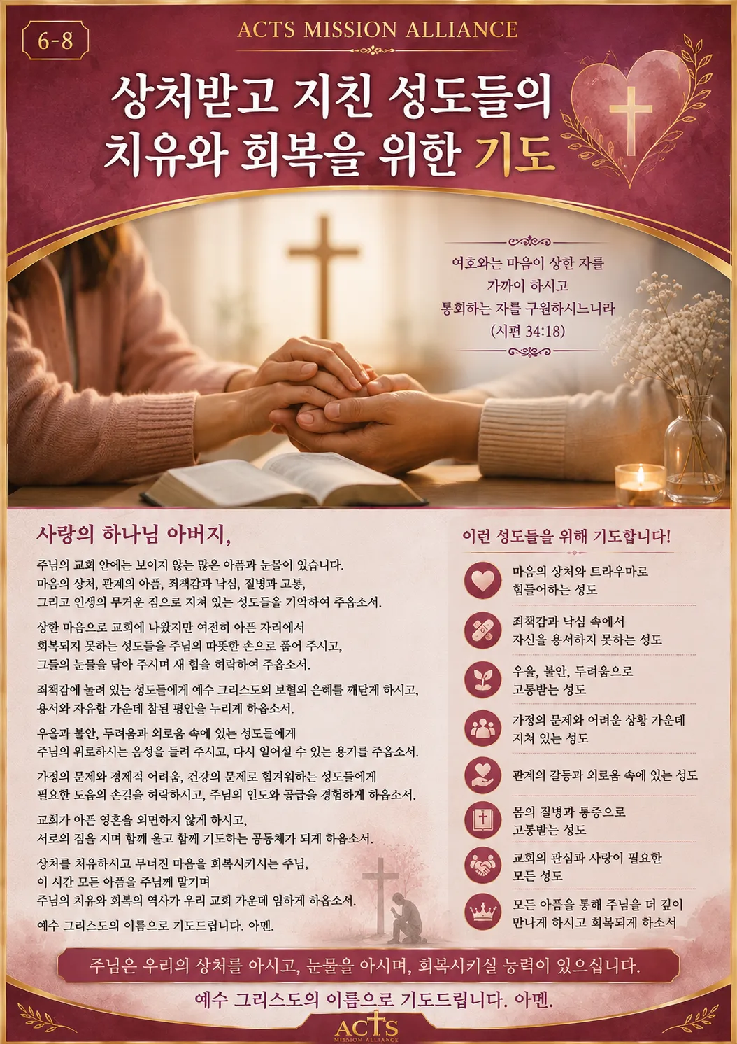 6-8 교회와 목회자를 위한 기도