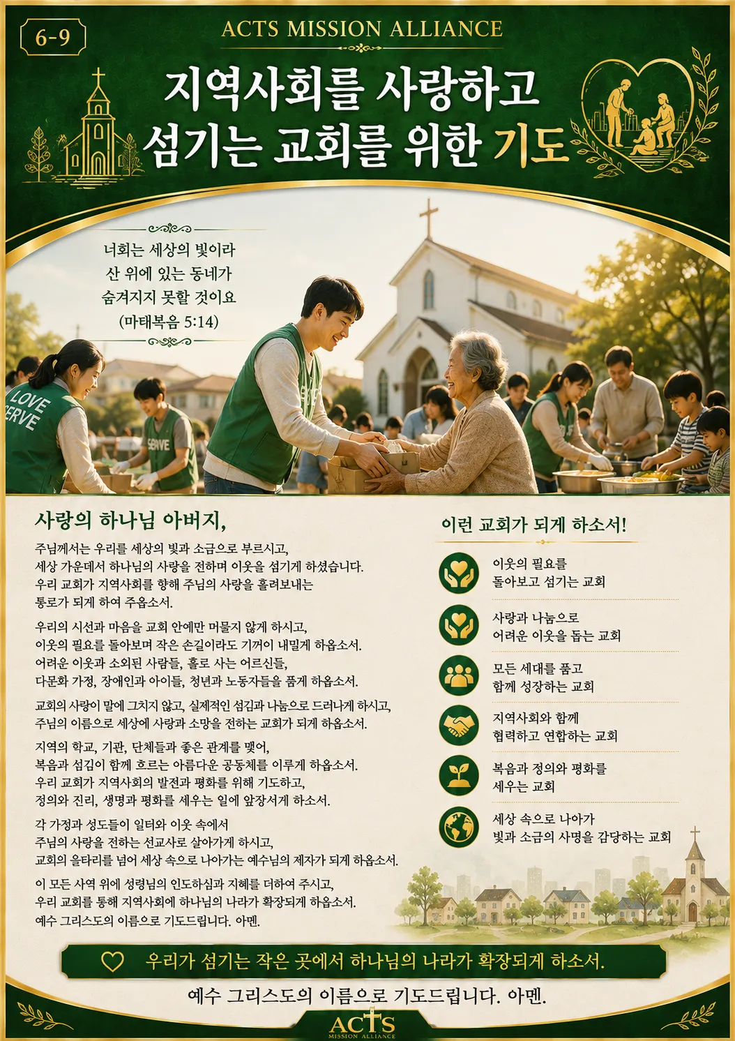 6-9 교회와 목회자를 위한 기도
