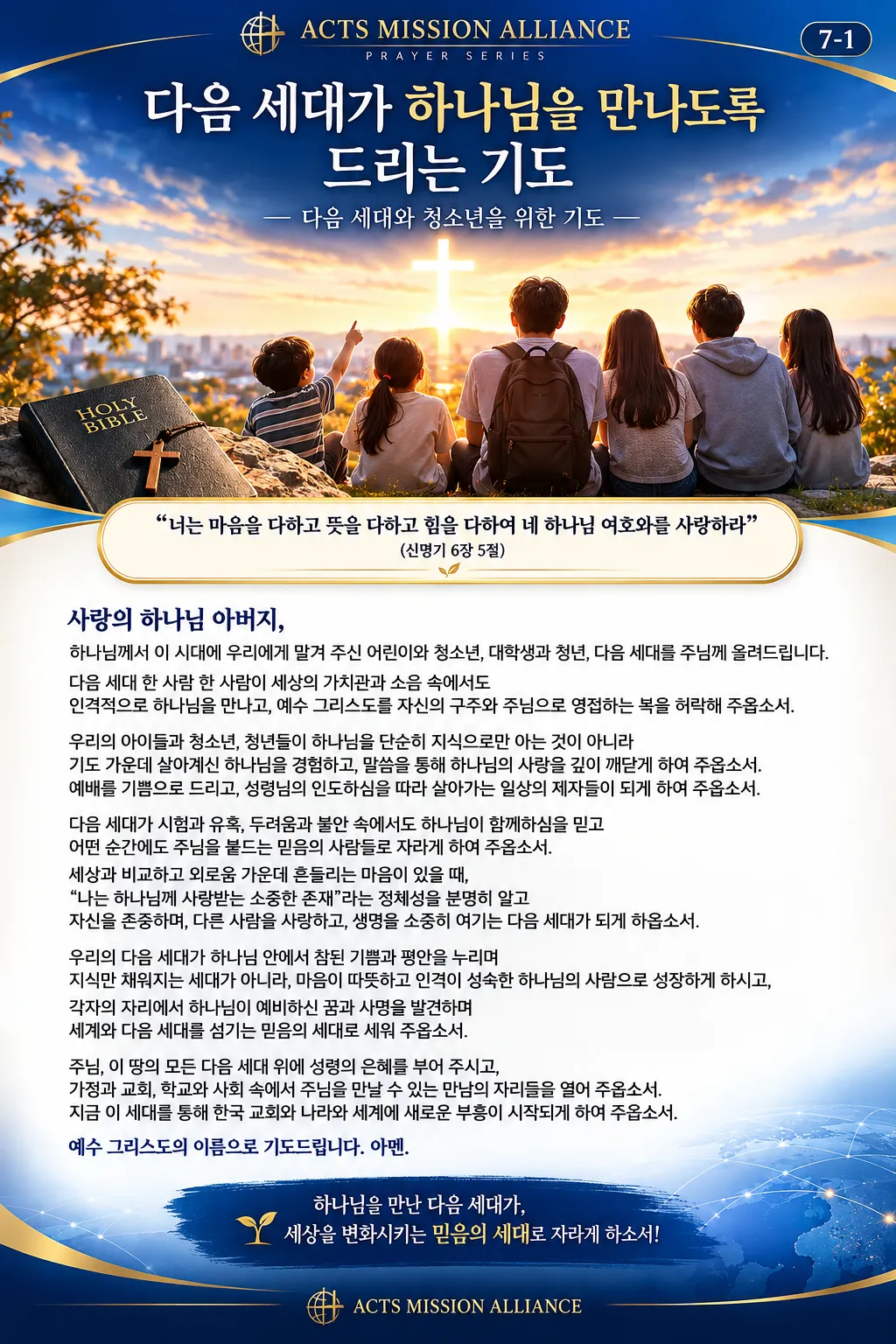 7-1 다음 세대와 청소년을 위한 기도