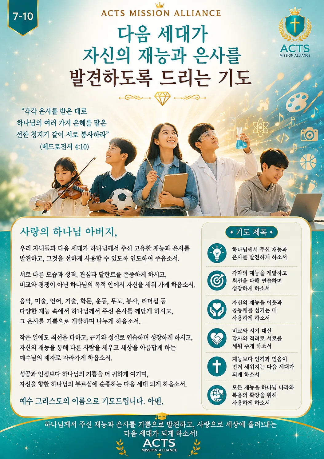 7-10 다음 세대와 청소년을 위한 기도