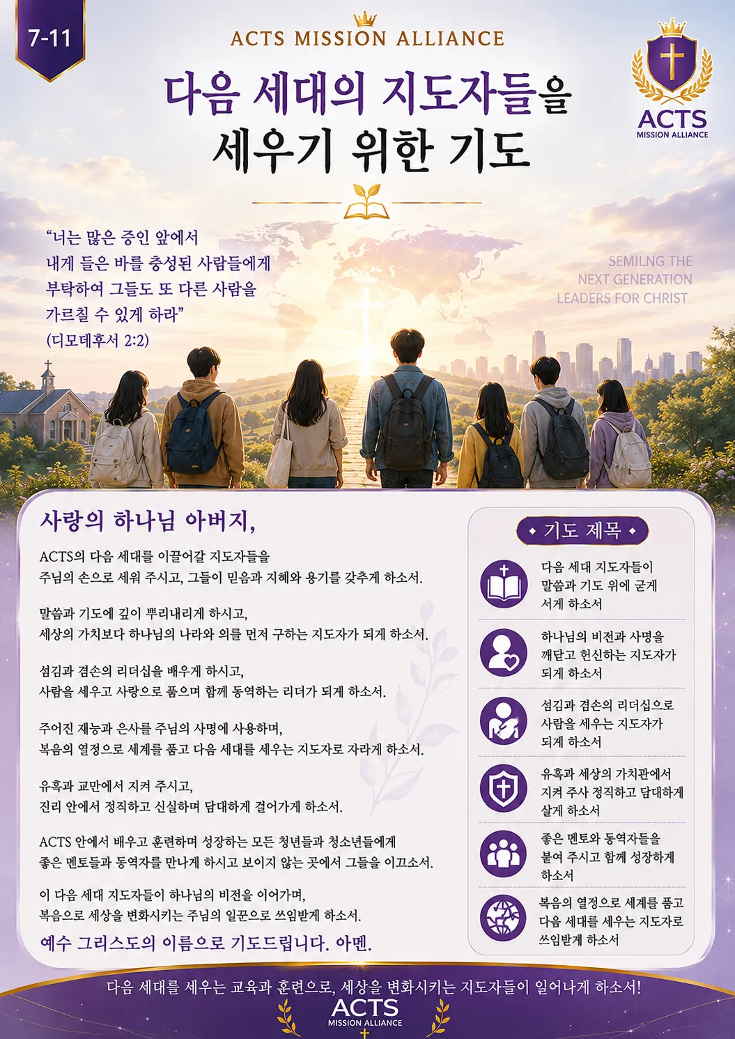 7-11 다음 세대와 청소년을 위한 기도