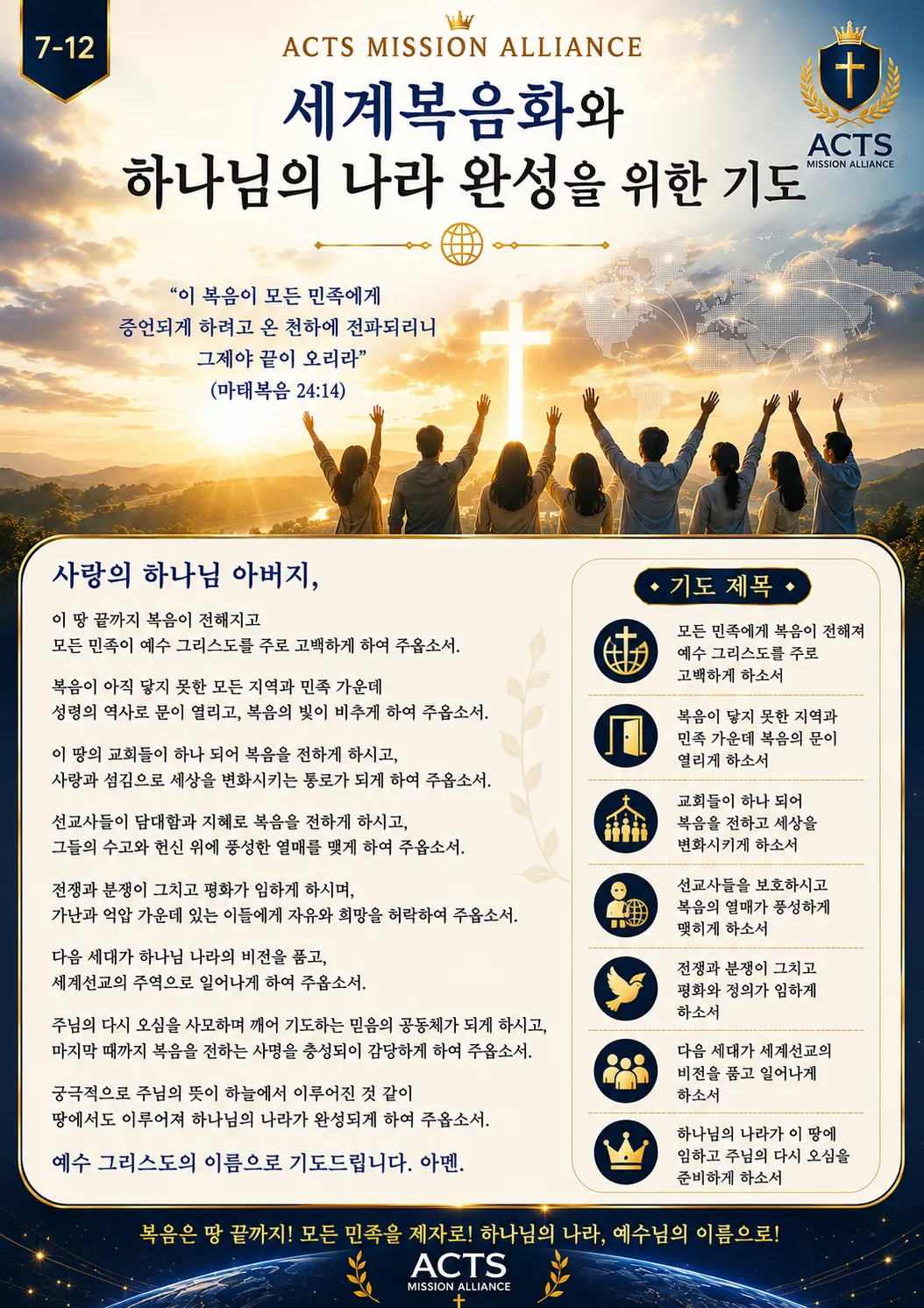 7-12 다음 세대와 청소년을 위한 기도
