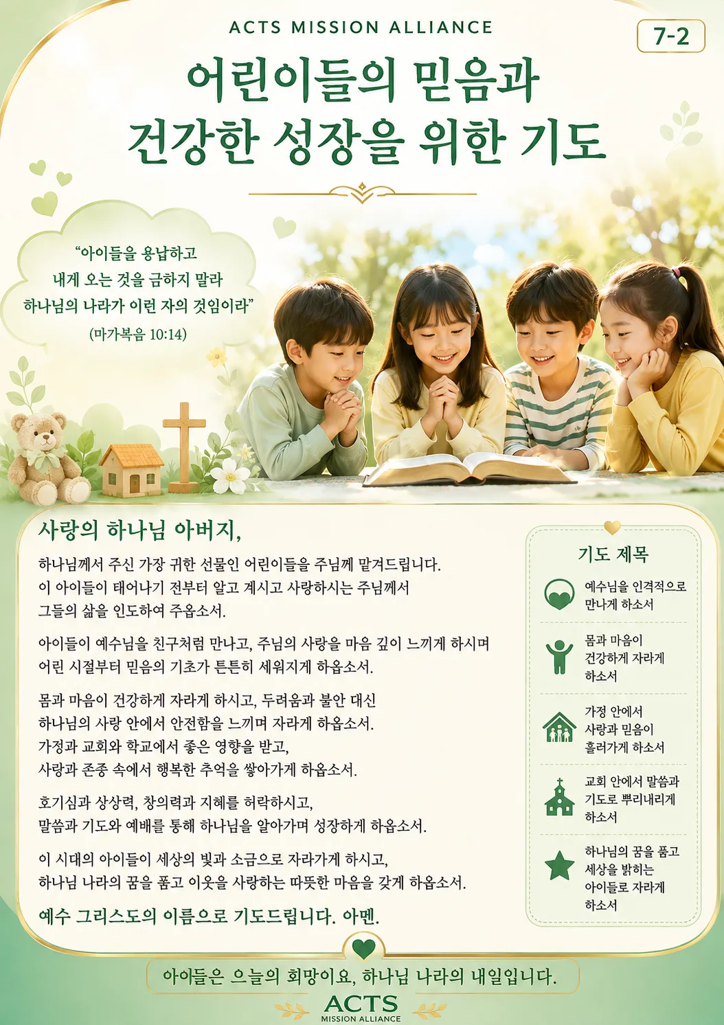 7-2 다음 세대와 청소년을 위한 기도