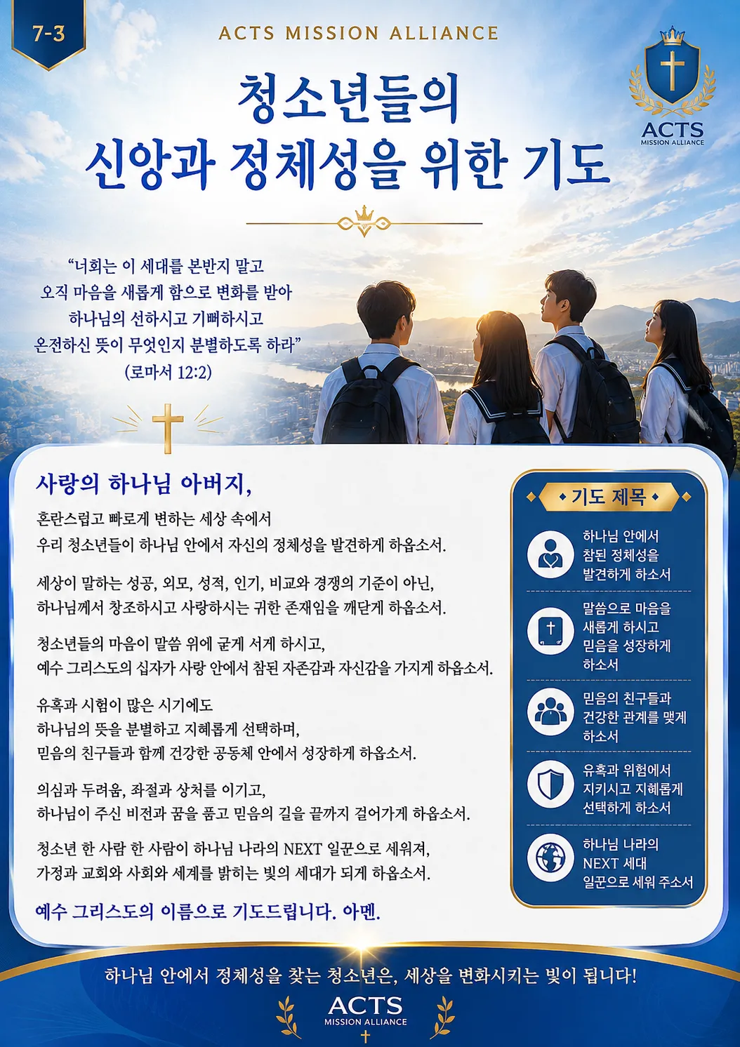 7-3 다음 세대와 청소년을 위한 기도
