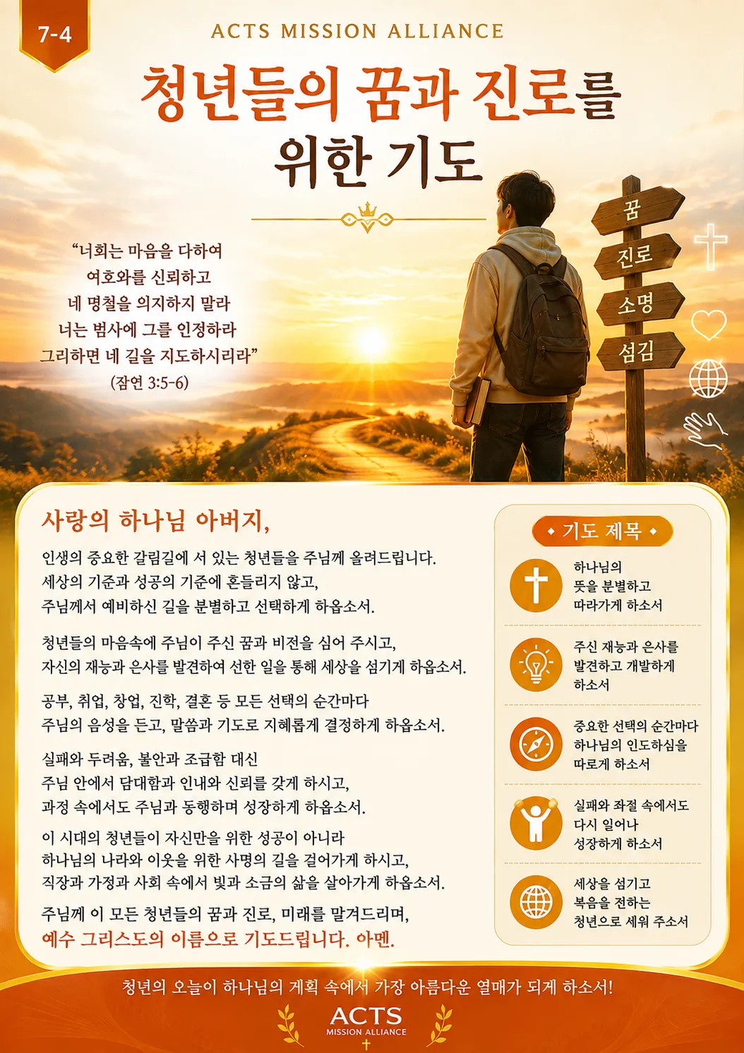 7-4 다음 세대와 청소년을 위한 기도