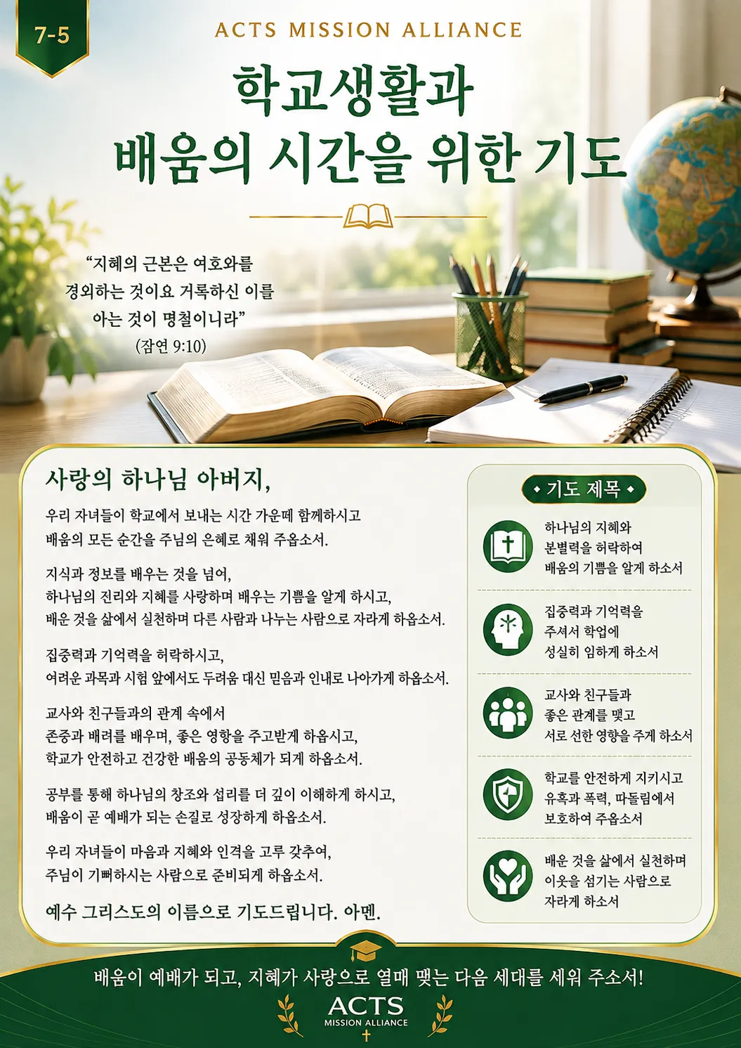 7-5 다음 세대와 청소년을 위한 기도