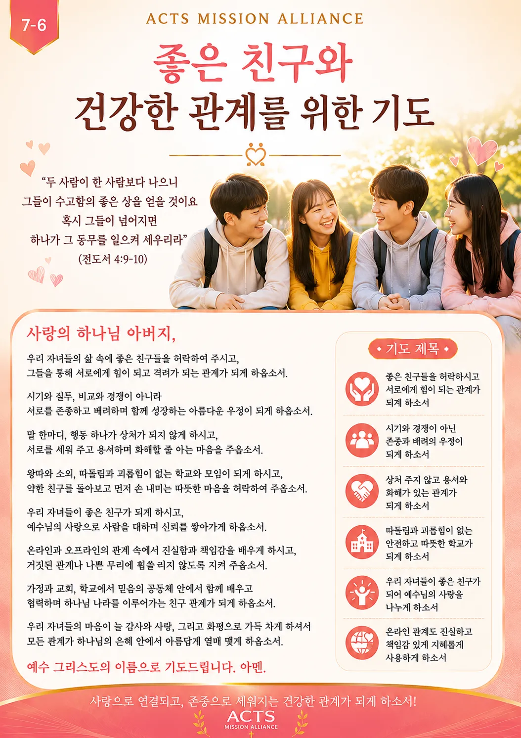7-6 다음 세대와 청소년을 위한 기도