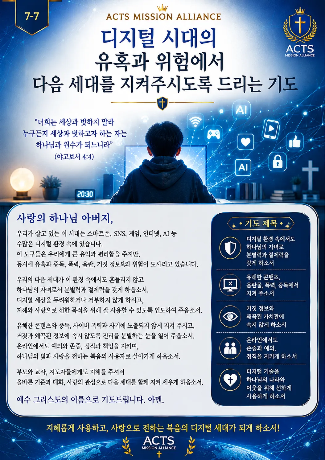 7-7 다음 세대와 청소년을 위한 기도