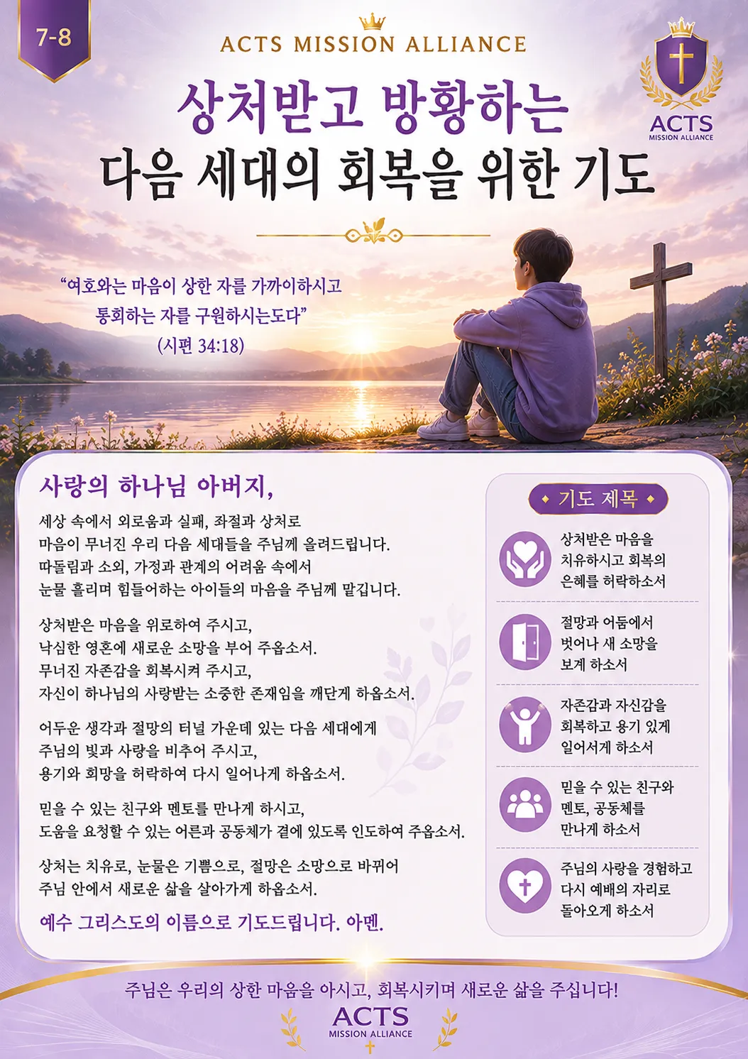7-8 다음 세대와 청소년을 위한 기도