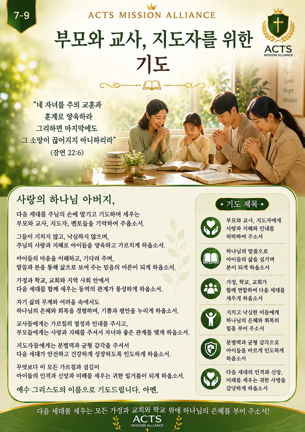 7-9 다음 세대와 청소년을 위한 기도