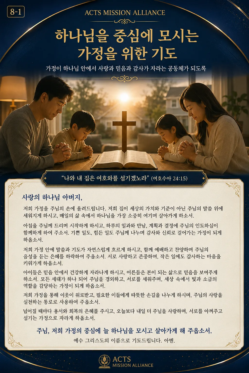 8-1 가정과 가족을 위한 기도