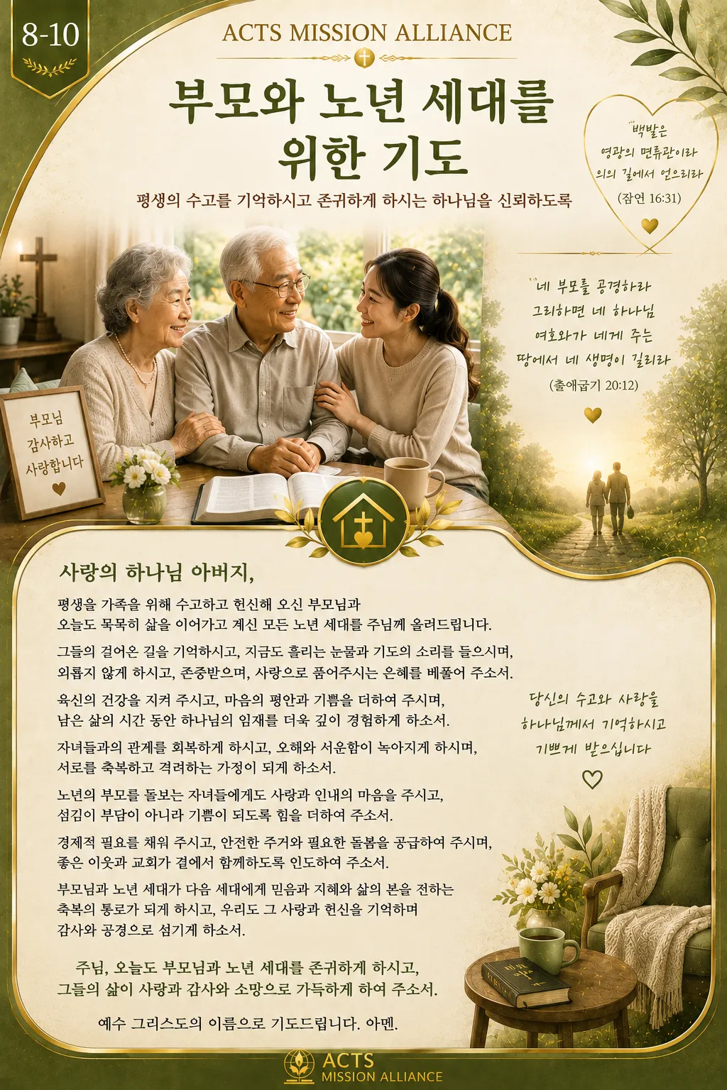 8-10 가정과 가족을 위한 기도