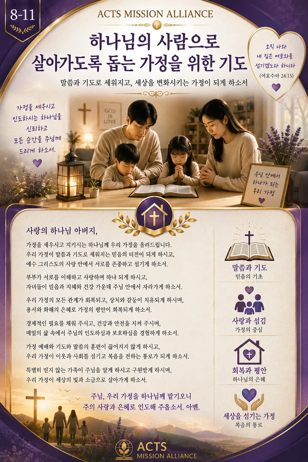 8-11 가정과 가족을 위한 기도