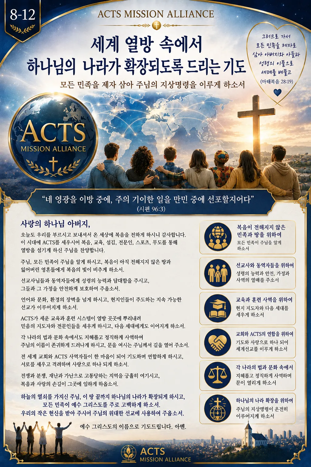 8-12 가정과 가족을 위한 기도