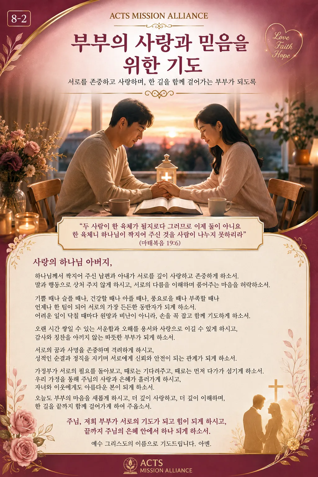 8-2 가정과 가족을 위한 기도