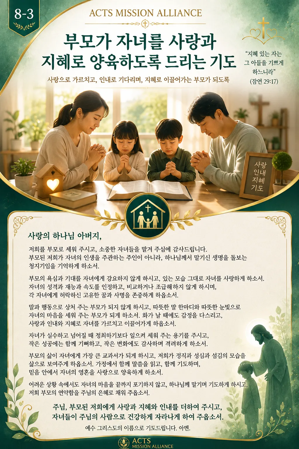 8-3 가정과 가족을 위한 기도