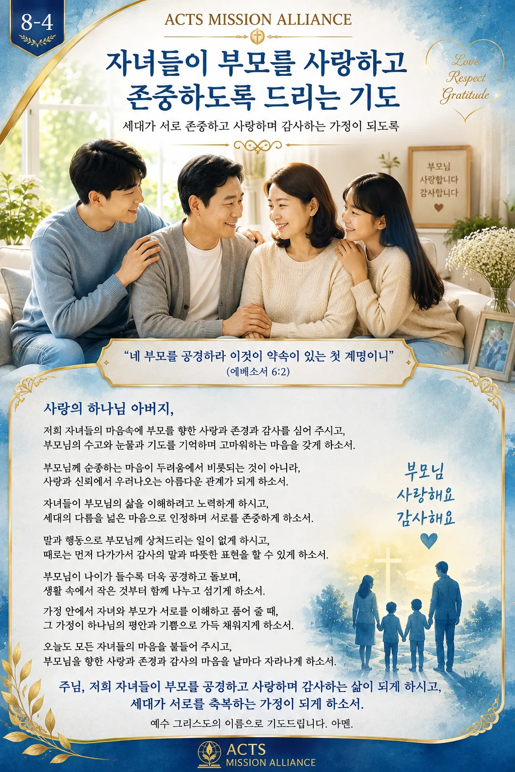 8-4 가정과 가족을 위한 기도