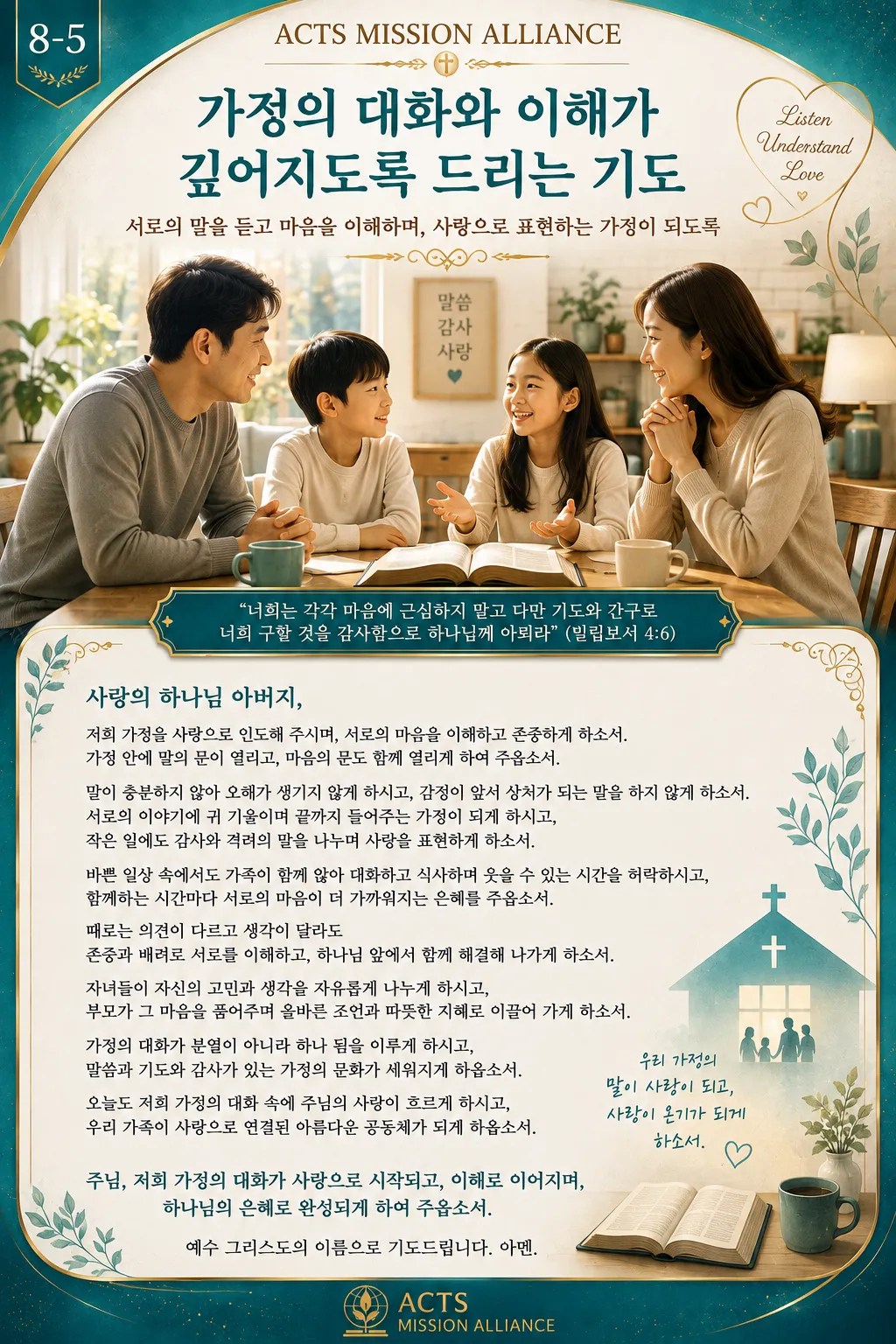 8-5 가정과 가족을 위한 기도