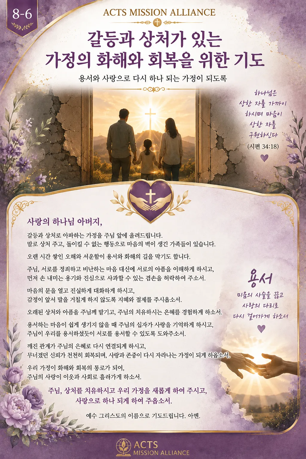 8-6 가정과 가족을 위한 기도