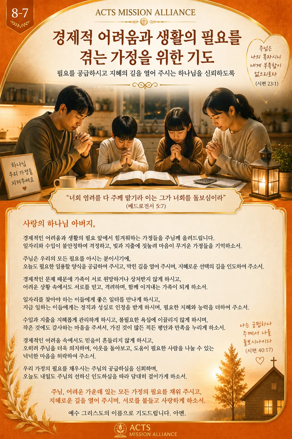 8-7 가정과 가족을 위한 기도