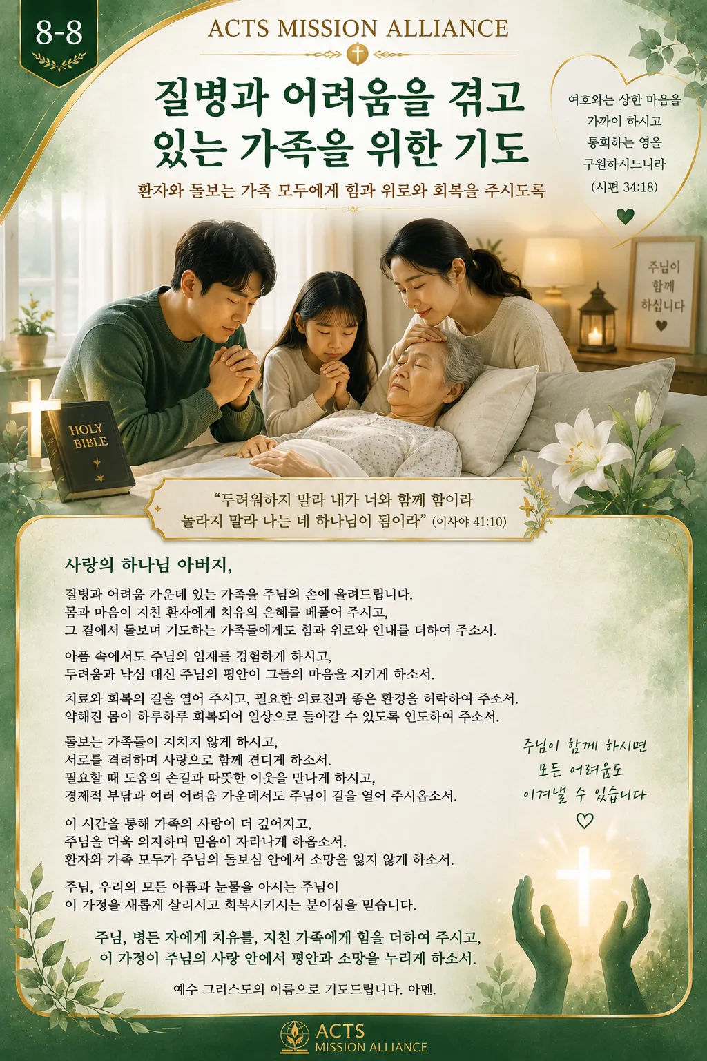 8-8 가정과 가족을 위한 기도