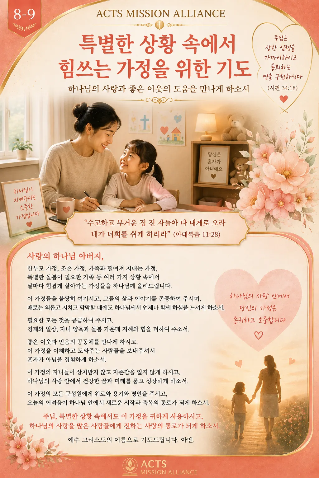 8-9 가정과 가족을 위한 기도