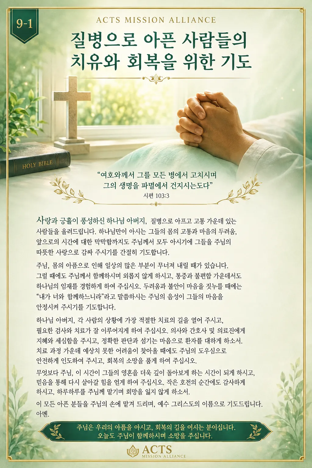 9-1 아픈 사람과 어려움에 처한 사람을 위한 기도