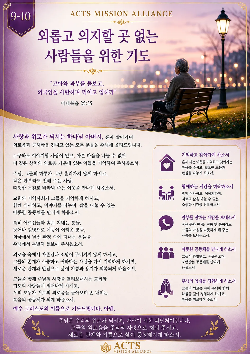 9-10 아픈 사람과 어려움에 처한 사람을 위한 기도