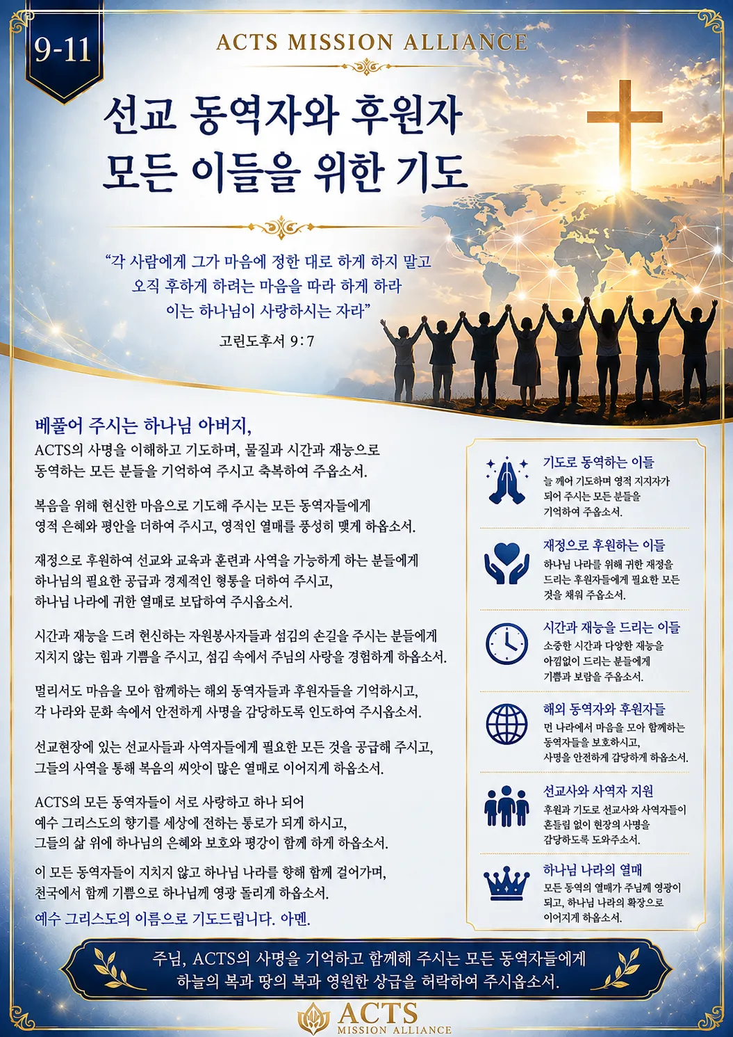 9-11 아픈 사람과 어려움에 처한 사람을 위한 기도