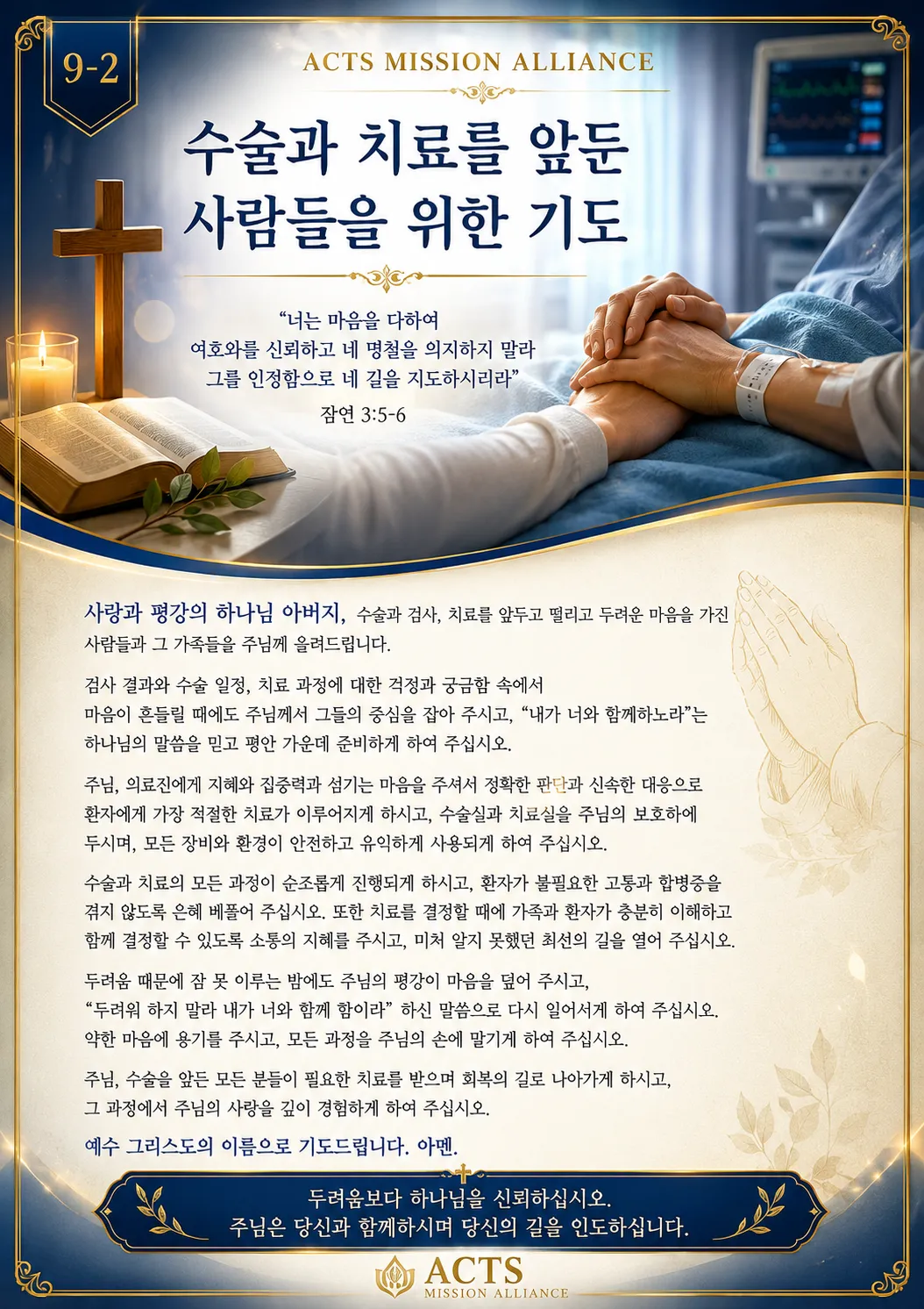9-2 아픈 사람과 어려움에 처한 사람을 위한 기도