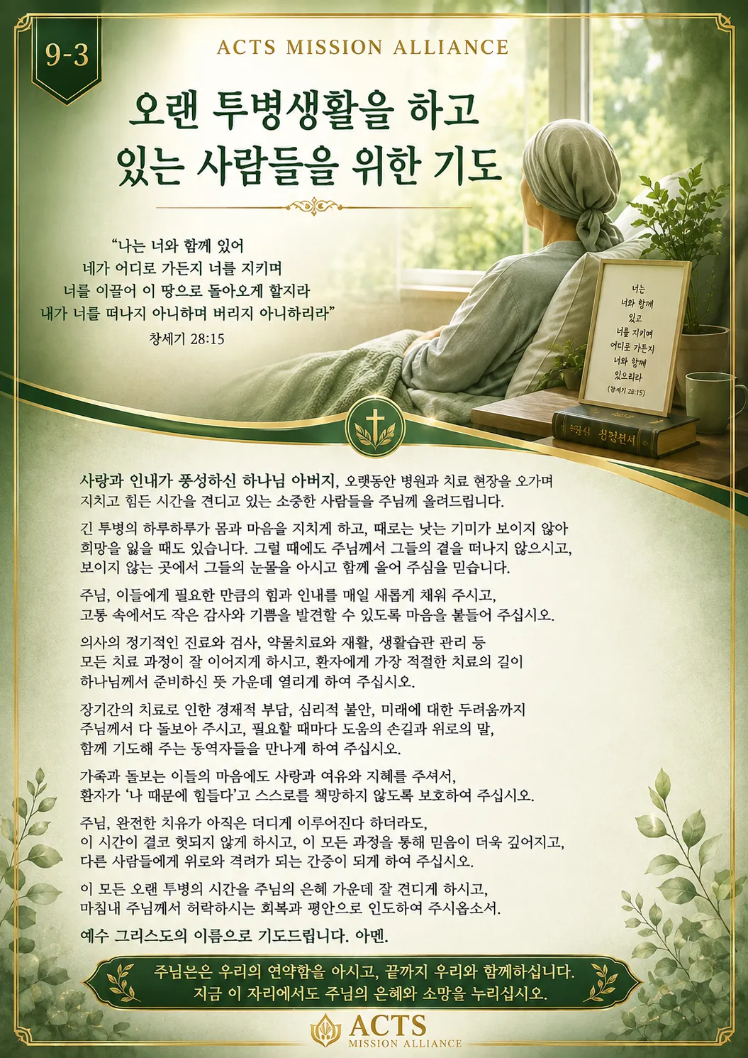 9-3 아픈 사람과 어려움에 처한 사람을 위한 기도