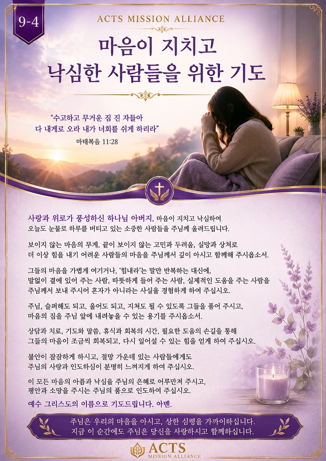 9-4 아픈 사람과 어려움에 처한 사람을 위한 기도